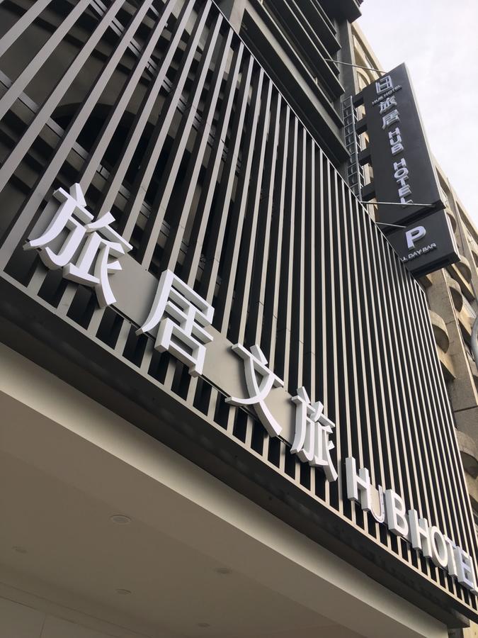 Hub Hotel Zhongli Ταογιουάν Εξωτερικό φωτογραφία